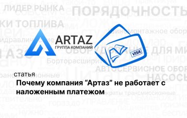 Почему компания «Артаз» не работает с  наложенным платежом Почему компания «Артаз» не работает с  наложенным платежом