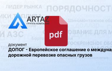 ДОПОГ - Европейское соглашение о международной дорожной перевозке опасных грузов ДОПОГ - Европейское соглашение о международной дорожной перевозке опасных грузов