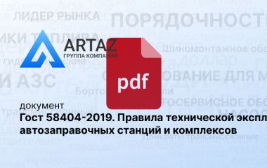 Гост 58404-2019. Правила технической эксплуатации автозаправочных станций и комплексов Гост 58404-2019. Правила технической эксплуатации автозаправочных станций и комплексов