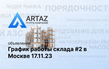 График работы склада #2 в  Москве 17.11.23 График работы склада #2 в  Москве 17.11.23