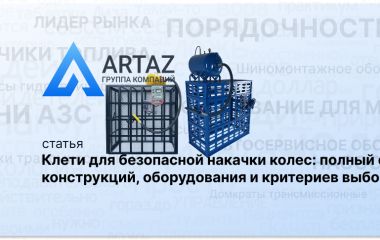 Критерии выбора клетей для безопасной накачки колес