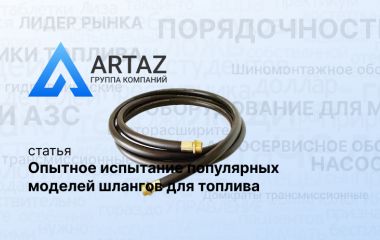 Опытное испытание популярных моделей шлангов для топлива Опытное испытание популярных моделей шлангов для топлива