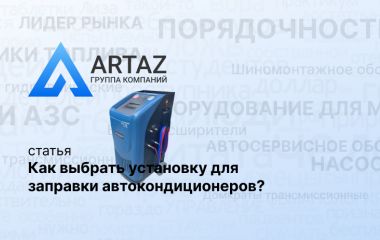 Как выбрать установку для заправки автокондиционеров? Как выбрать установку для заправки автокондиционеров?