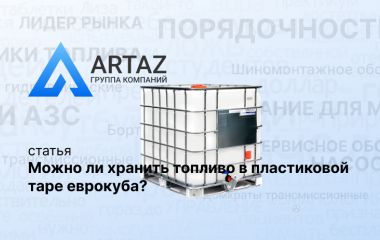 Можно ли хранить топливо в пластиковой таре еврокубе? Можно ли хранить топливо в пластиковой таре еврокубе?