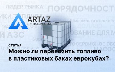 Можно ли перевозить топливо в пластиковых баках еврокубах? Можно ли перевозить топливо в пластиковых баках еврокубах?
