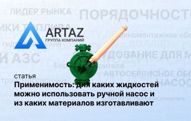 Применимость: для каких жидкостей можно использовать ручной насос и из каких материалов изготавливают Применимость: для каких жидкостей можно использовать ручной насос и из каких материалов изготавливают