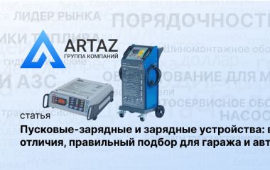 Пусковые-зарядные и зарядные устройства: в чём отличия, правильный подбор для гаража или автосервиса