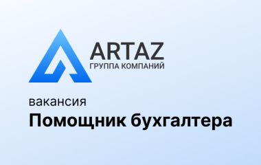 Требуется помощник бухгалтера в филиал СПб Требуется помощник бухгалтера в филиал СПб