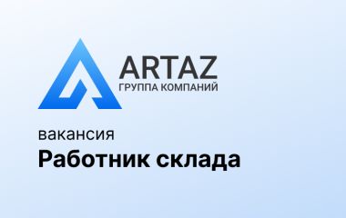 Требуется работник склада в филиал МСК Требуется работник склада в филиал МСК