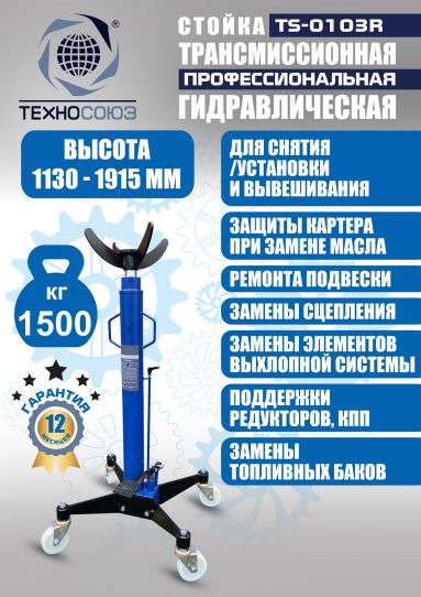 Стойка гидравлическая трансмиссионная 1.5 т Техносоюз TS-0103R, 1130-1915 мм