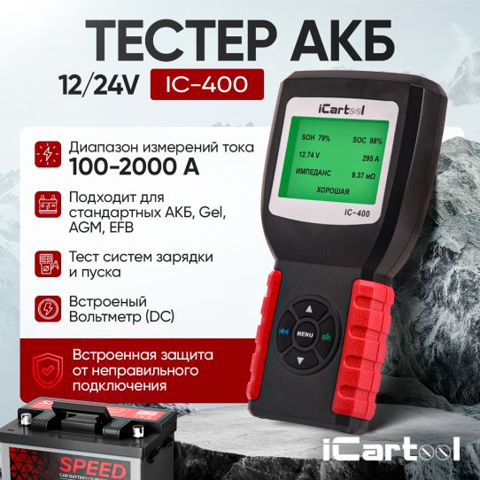 Тестер аккумуляторных батарей AGM, EFB, Gel 12/24В до 200Ач, нагрузка 2000А с защитой от переполюсовки iCartool IC-400