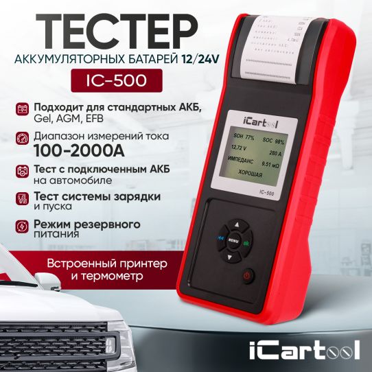 Тестер аккумуляторных батарей 12/24В с цифровым дисплеем и термопринтером iCartool IC-500
