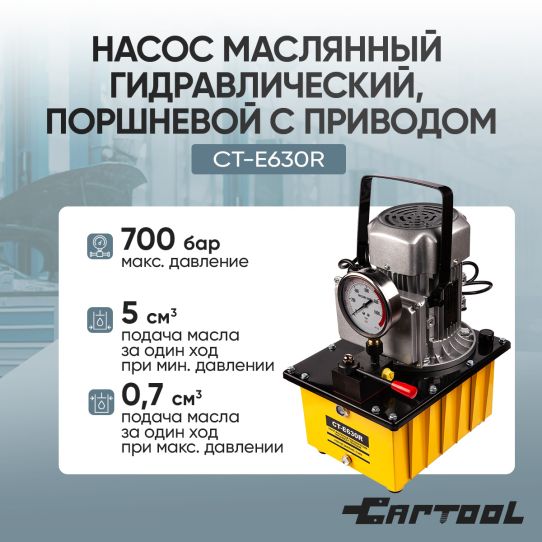 Гидравлический насос поршневой с электроприводом Car-Tool CT-E630R 