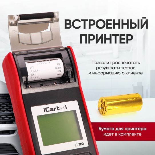 Тестер аккумуляторных батарей 12/24В AGM EFB GEL с цифровым индикатором и термопринтером iCartool IC-700