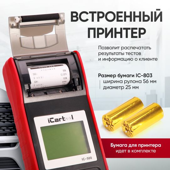 Тестер аккумуляторных батарей 12/24В с цифровым дисплеем и термопринтером iCartool IC-500
