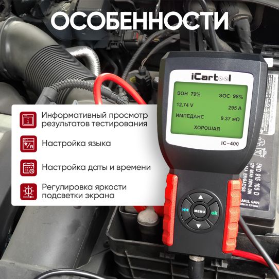 Тестер аккумуляторных батарей AGM, EFB, Gel 12/24В до 200Ач, нагрузка 2000А с защитой от переполюсовки iCartool IC-400