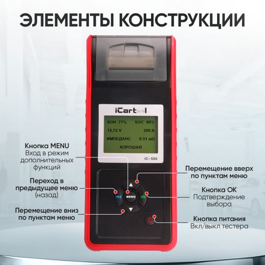 Тестер аккумуляторных батарей 12/24В с цифровым дисплеем и термопринтером iCartool IC-500