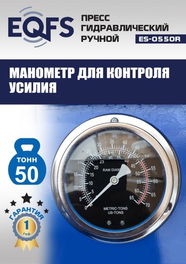 Гидравлический пресс 50 тонн напольный ручной EQFS ES-0550R