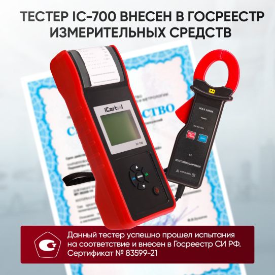 Тестер аккумуляторных батарей 12/24В AGM EFB GEL с цифровым индикатором и термопринтером iCartool IC-700