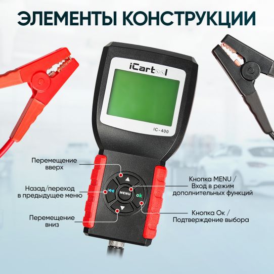 Тестер аккумуляторных батарей AGM, EFB, Gel 12/24В до 200Ач, нагрузка 2000А с защитой от переполюсовки iCartool IC-400