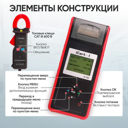 Тестер аккумуляторных батарей 12/24В AGM EFB GEL с цифровым индикатором и термопринтером iCartool IC-700