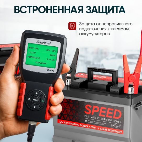 Тестер аккумуляторных батарей AGM, EFB, Gel 12/24В до 200Ач, нагрузка 2000А с защитой от переполюсовки iCartool IC-400