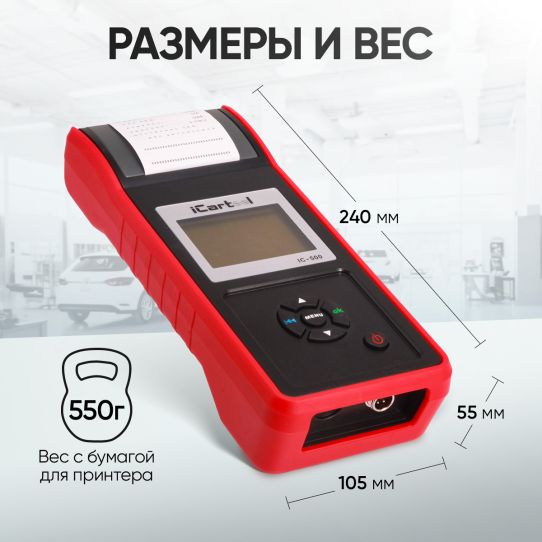 Тестер аккумуляторных батарей 12/24В с цифровым дисплеем и термопринтером iCartool IC-500