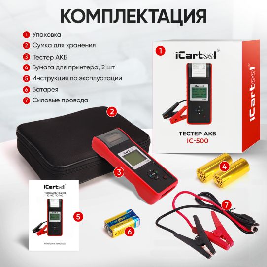 Тестер аккумуляторных батарей 12/24В с цифровым дисплеем и термопринтером iCartool IC-500