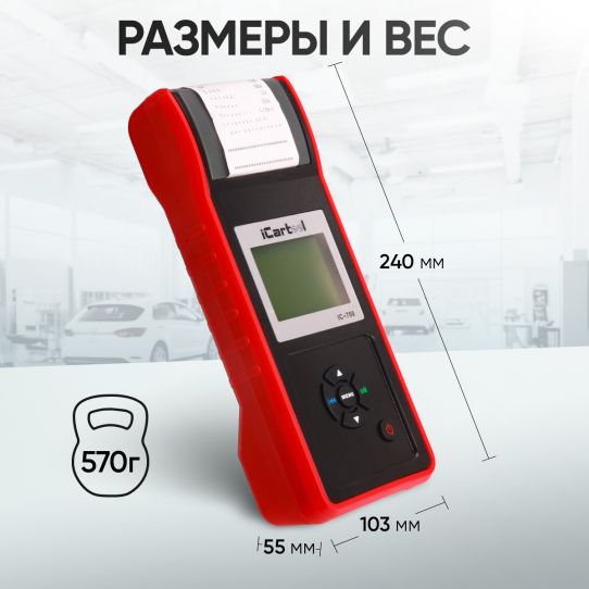 Тестер аккумуляторных батарей 12/24В AGM EFB GEL с цифровым индикатором и термопринтером iCartool IC-700