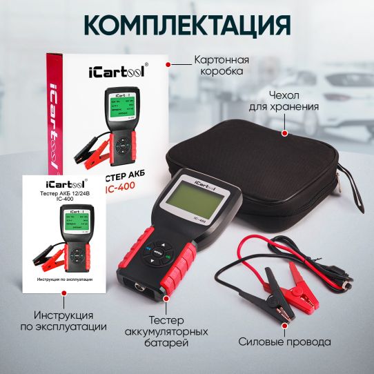 Тестер аккумуляторных батарей AGM, EFB, Gel 12/24В до 200Ач, нагрузка 2000А с защитой от переполюсовки iCartool IC-400