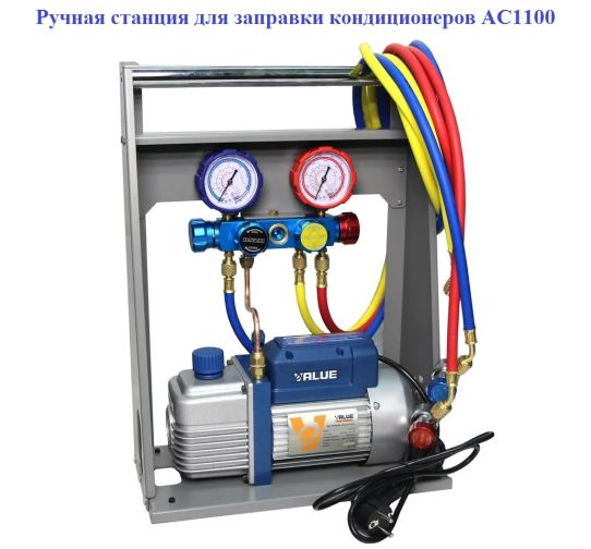 Установка ручная для заправки автомобильных кондиционеров Техносоюз AC1100 с вакуумным насосом производительностью 57 л/мин