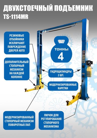 Двухстоечный подъемник Техносоюз TS-1114MR 4т, электрогидравлический, с верхней синхронизацией, 110-1800 мм
