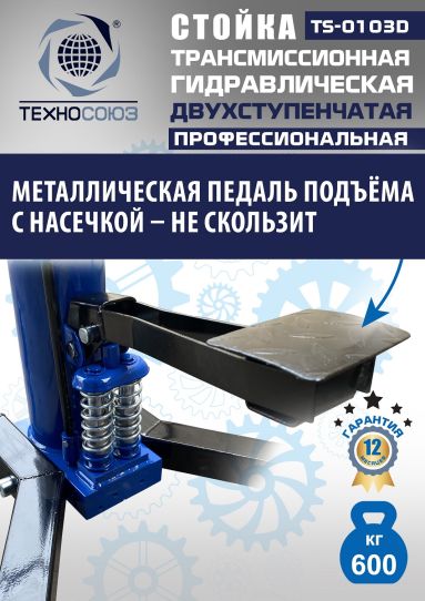 Стойка гидравлическая трансмиссионная 600 кг Техносоюз TS-0103D, 870-1795 мм