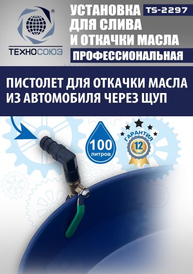 Установка для слива и откачки масла пневматическая 80 литров Техносоюз TS-2297, с предкамерой и щупами