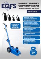 ES-1022 Домкрат пневмогидравлический, 22т