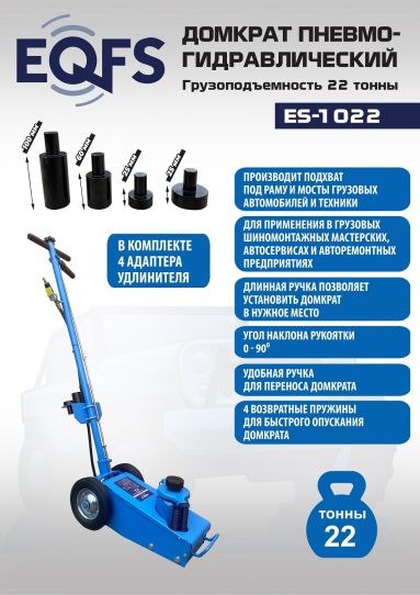 Подкатной пневмогидравлический домкрат 22 т, ход поршня 241 мм, высота подъема 215-456 мм, EQFS ES-1022