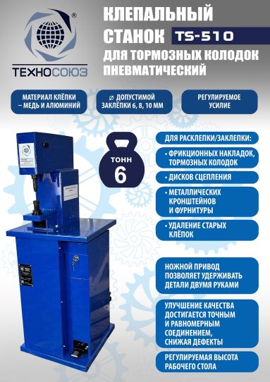 Клепальный станок для тормозных колодок TS-510 Техносоюз, пневматический напольный, 6 т