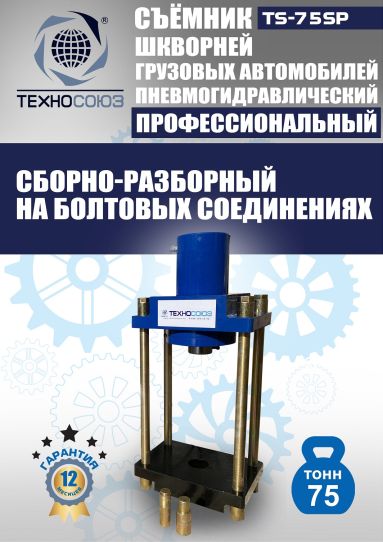 Съемник шкворней пневмогидравлический Техносоюз TS-75SP переносной, 75 т