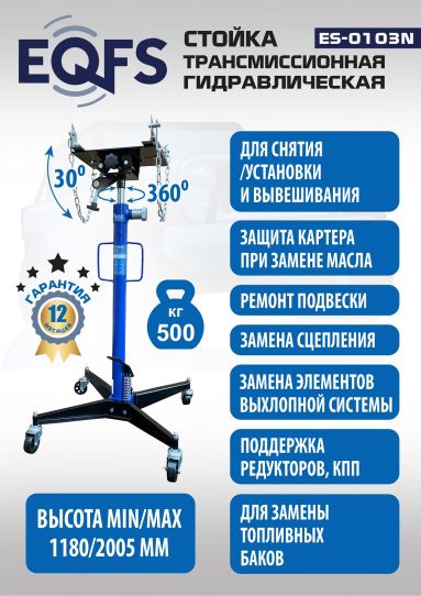 Стойка гидравлическая трансмиссионная 500 кг EQFS ES-0103N, 1180-2005 мм