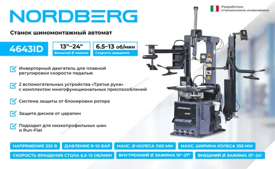 Станок шиномонтажный автоматический 220В односкоростной Nordberg 4643ID (G) серый