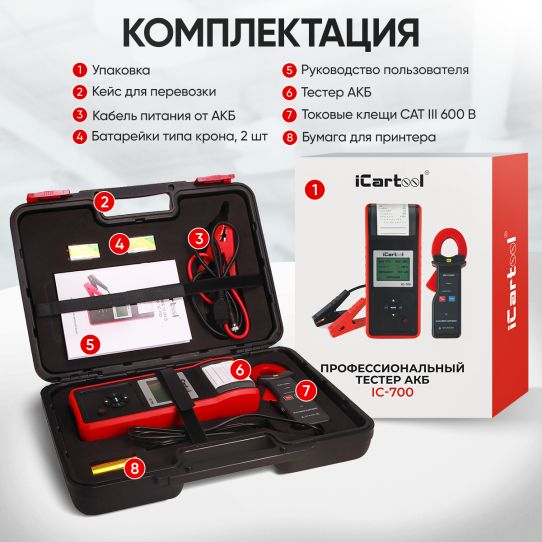 Тестер аккумуляторных батарей 12/24В AGM EFB GEL с цифровым индикатором и термопринтером iCartool IC-700