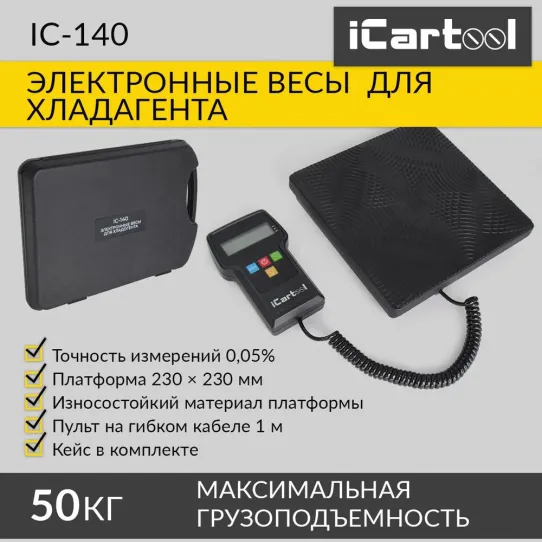 Весы для заправки фреона iCartool IC-140, до 50кг, с ценой деления 5гр