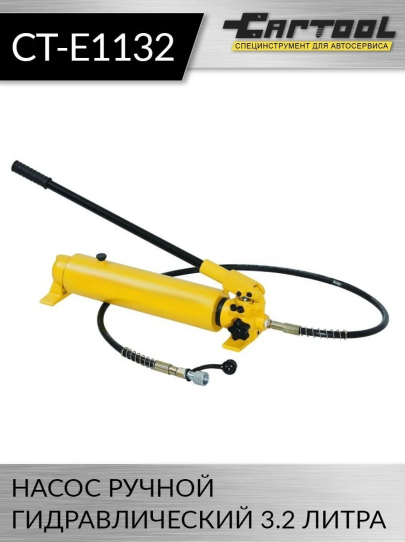 Гидравлический насос ручной 3.2 л Car-Tool CT-E1132