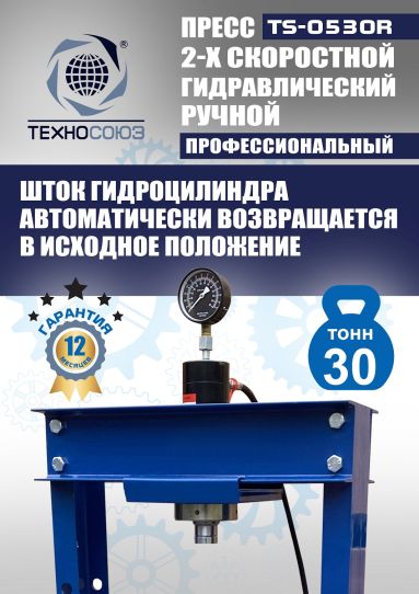 Гидравлический пресс 30 тонн напольный ручной Техносоюз TS-0530R