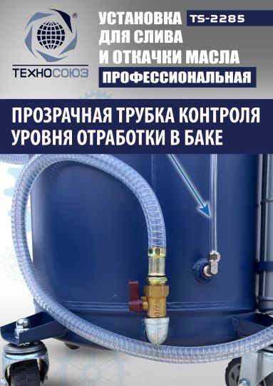 Установка для слива и откачки масла пневматическая 80 литров Техносоюз TS-2285, через щуп