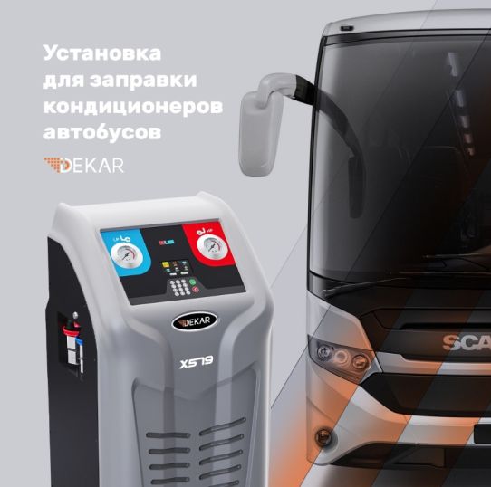 Установка автомат для заправки автомобильных кондиционеров Dekar X579 (BUS) с баллоном для хладагента 42 л