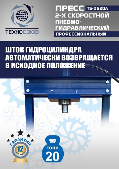 Гидравлический пресс 20 тонн напольный пневмогидравлический Техносоюз TS-0520A