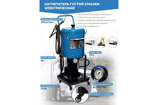 Нагнетатель смазки электрический на 25 л, 400 бар, 4 м шланг, 220 В, 1,1 кВт Rock Force RF-HG-69230
