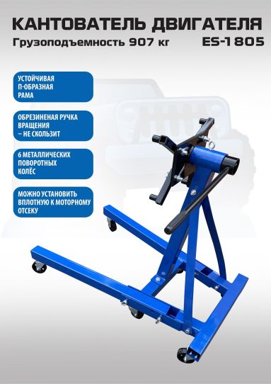 Кантователь двигателя 907 кг с П-образным основанием и 4 регулируемыми кронштейнами синий EQFS ES-1805