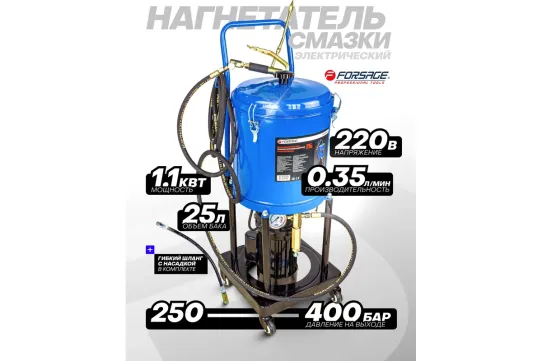 Нагнетатель смазки электрический от сети 220В, емкость 25 л, производительность 0.35 л/мин, шланг 4 м, 1.1 кВт Forsage F-HG-69230